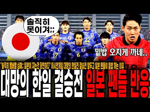 &amp;quot;솔직히 한국 우승 확실하다&amp;quot; 아시안게임 대망의 한일전 결승전 앞두고 일본 팬들이 밑밥 까는 이유 ㅋㅋ [대한민국 vs 일본]