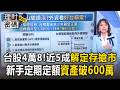 台股衝破4萬8！近5成民眾驚爆「解定存搶市」？股市小白靠定期定額「資產破600萬」不看盤賺錢密碼？網揭2點關鍵【理財密碼】