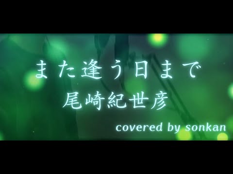 また逢う日まで / 尾崎紀世彦　歌ってみた！【covered by sonkan】
