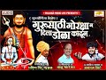 Gurusathi Gorkshan Dila Dola | गुरुसाठी गोरक्षा न दिला डोळा | GuruPaurnima Song | Aakash Shinde