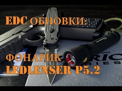 EDC Обновки: фонарик Led lenser P5.2