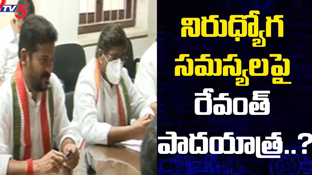 నిరుద్యోగ సమస్యలపై రేవంత్ పాదయాత్ర..?: PCC Working Committee Meeting Started In Gandhi Bhavan | TV5