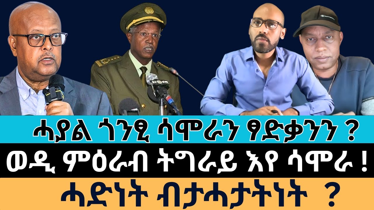 #Dedebit_2026 | ሓያል ጎንፂ ሳሞራን ፃድቃንን? ወዲ ምዕራብ ትግራይ እየ ሳሞራ? ሓድነት ብታሓታትነት?
