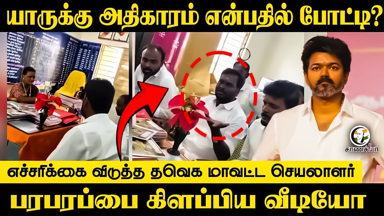யாருக்கு அதிகாரம் என்பதில் போட்டி? எச்சரிக்கை விடுத்த TVK மாவட்ட செயலாளர்!! பரபரப்பை கிளப்பிய Video