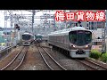 意外と忙しい梅田貨物線【大都会で急勾配に挑む】新大阪駅-大阪駅(地下ホーム)-福島駅-野田駅-西九条駅 Umeda Freight Line