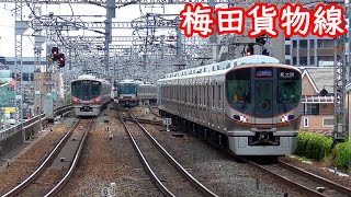意外と忙しい梅田貨物線【大都会で急勾配に挑む】新大阪駅-大阪駅(地下ホーム)-福島駅-野田駅-西九条駅 Umeda Freight Line