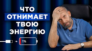 5 причин почему у тебя вечно нет сил! Куда уходит ЭНЕРГИЯ?