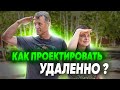 Ландшафтное проектирование удалённо. Как проектировать удалённо?