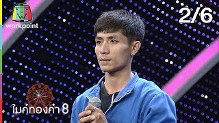 ไมค์ทองคำ 8 | 13 ต.ค. 62 [2/6]