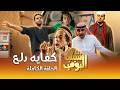 مسلسل شباب البومب | "كفايه دلع" الحلقة الكاملة