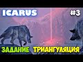 Icarus - Релиз и задание - Триангуляция - Медведи и волки