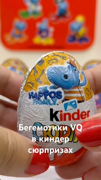 Киндер сюрпризы с бегемотиками. Новая версия этой серии #киндерсюрпризы ...