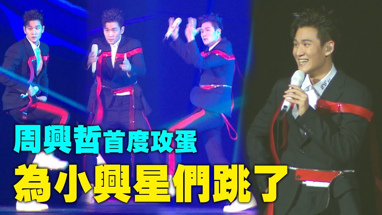 【首次攻蛋】周興哲苦練舞蹈！為粉絲飆汗：你知道我是唱情歌的