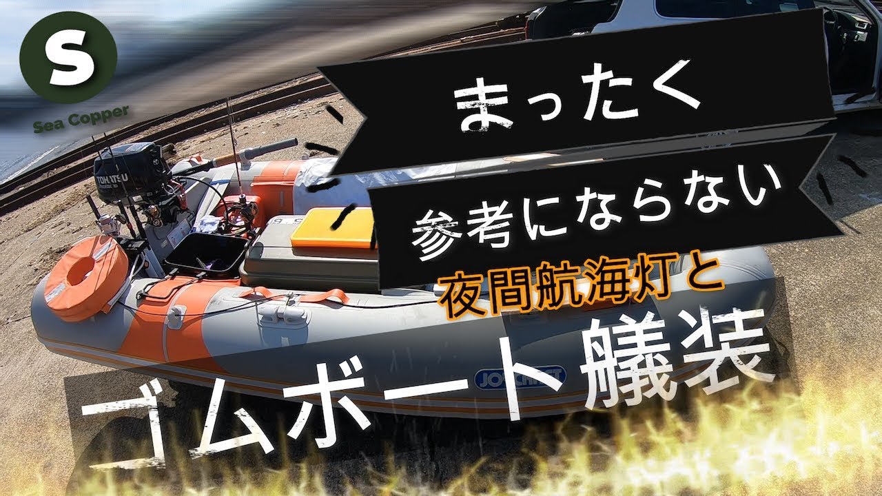 ゴムボート艤装と夜間航海灯の紹介、余り参考にならないかもw ゴムボート艤装と夜間航海灯の紹介、余り参考にならないかもw