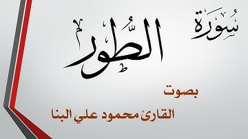 052 سورة الطور .. محمود علي البنا .. القرآن هدى للمتقين