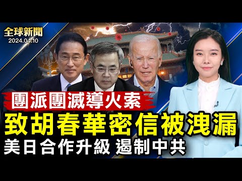 胡春华密信被泄漏，团派团灭导火索；10米洪水淹俄罗斯！香港大火46伤亡；美日军事合作升级，遏制中共；FBI：中共倾力破坏世界安全和经济；美制裁6中企！中立国瑞士加盟欧洲天盾防御【全球新闻 】