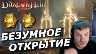 🔥Dragonheir: Безумное 😳 Открытие Гелиолита На Стриме | Новый Босс В Излучине  2 Сезон |Ч.3 Сезон 2 🔥