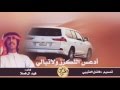 أدعس اللكزز و لا تبالي اداء فهد ال فضلا تصميم فاضل العتيبي 