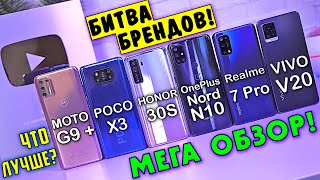 картинка: МЕГА ОБЗОР лучших в 2020! POCO X3, Realme 7 Pro, OnePlus Nord N10, MOTO G9 Plus, Honor 30s, VIVO V20