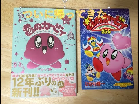 ついに復活 ひかわ博一先生の星のカービィデデデでプププなものがたり買ってきた Youtube