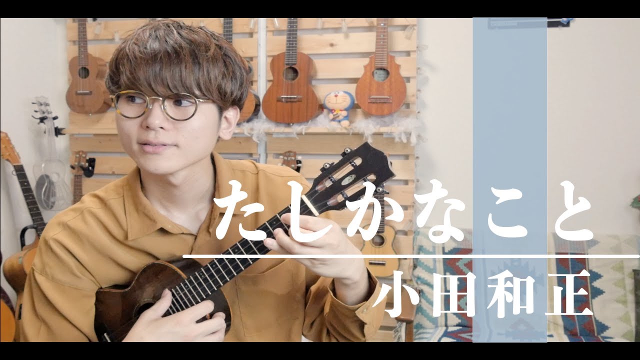 Tab たしかなこと 小田和正 ソロウクレレカバー Youtube Tab たしかなこと 小田和正 ソロウクレレカバー Youtube