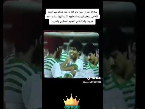 اعتزال الكابتن امين دابو رحمه الله اسماعيل