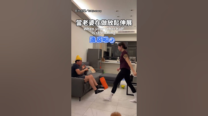 【皇上駕崩】老婆在做放鬆伸展 尪「皇帝」上身 下秒立刻駕崩XD｜夫妻｜鬥嘴