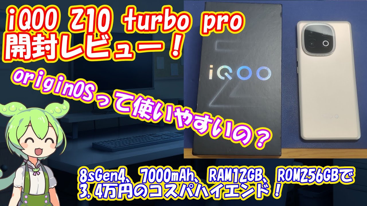 3万円代でantutu207万点!?】vivo iQOO Z10 turbo proを開封！大容量 