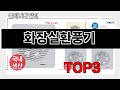 화장실환풍기   추천   BEST 3  올해 계절가전 판매랭킹순위  3ㅣ추천템ㅣ생활 꿀템ㅣ