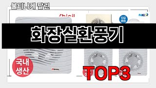화장실환풍기   추천   BEST 3  올해 계절가전 판매랭킹순위  3ㅣ추천템ㅣ생활 꿀템ㅣ