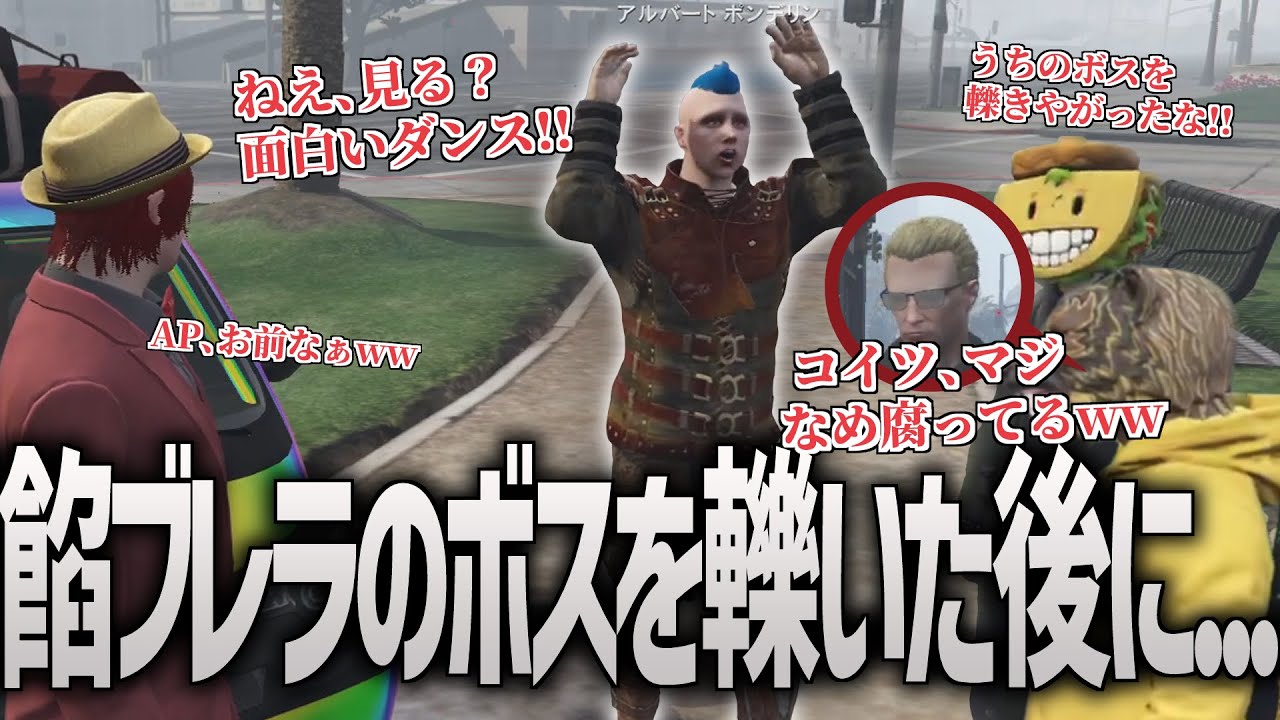 ギャングのボスを轢いてしまい、謝罪よりも先にダンスを披露するAP