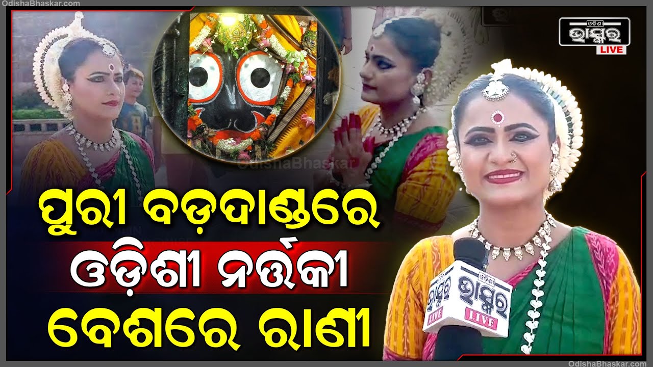 ପୁରୀ ବଡ଼ଦାଣ୍ଡରେ କଣପାଇଁ ରାଣୀ ଓଡିଶୀ ନର୍ତ୍ତକୀ ବେଶରେ ଅଛନ୍ତି ଅଭିନେତ୍ରୀ ରାଣୀ ପଣ୍ଡା Actress Rani Panda