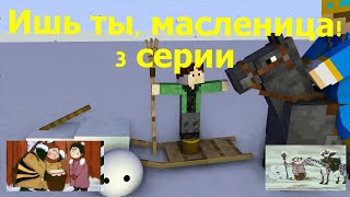 "Ишь ты, масленица!"   все  серии. Майнкрафт анимация. Animations Minecraft