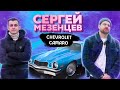 Сколько стоит тачка? Сергей Мезенцев и его Chevrolet Camaro! Заводной Макс! Почти Юрий Дудь!