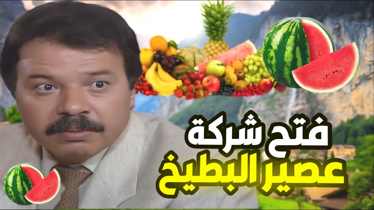 أجمل حلقات مرايا  | المنقذ - شركة عصير البطيخ احتلت البلد 😱 معقول يصير فيهن هيك !