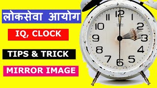 IQ clock | Mirror image | tips and trick | loksewa aayog | loksewa tyari |nepalionlineclass