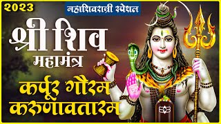 श्री शिव महामंत्र | Karpur Gauram Karunavataram | कर्पूर गौरम करूणावतारम | Powerful Shiv Mahamantra