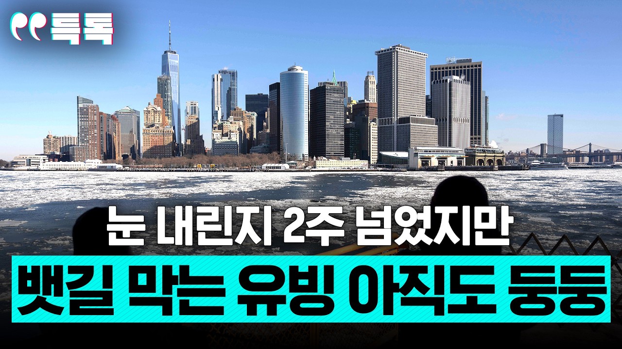 눈 내린지 2주 넘었지만 뱃길 막는 유빙 아직도 둥둥 [특파원 토크, 특톡]