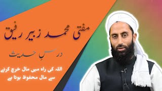 Dars e Hadith (Allah ki rah mein maal kharch karnay say maal mahfooz hota hai)