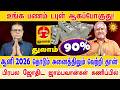 Thulam உங்க பணம் டபுள் ஆகப்போகுது! ஆனி 2026 தொடும் அனைத்திலும் வெற்றி தான்! #aani2026rasipalan