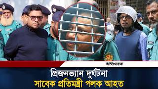 প্রিজনভ্যান দুর্ঘ/টনা, সাবেক প্রতিমন্ত্রী পলক আহত | Zunaid Ahmed Palak | Awami League | Ittefaq