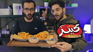 سوينا وجبات وصوص مطعم كينز