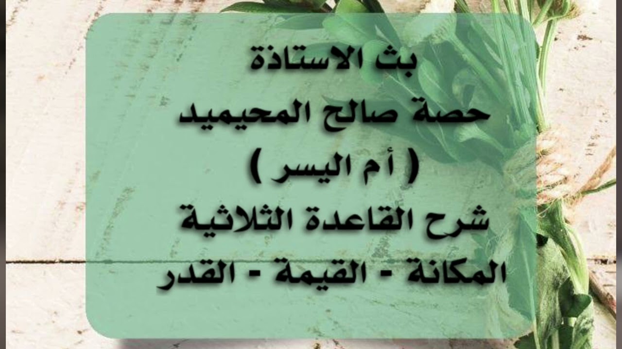 شرح القاعدة الثلاثية المكانة والقيمة والقدر