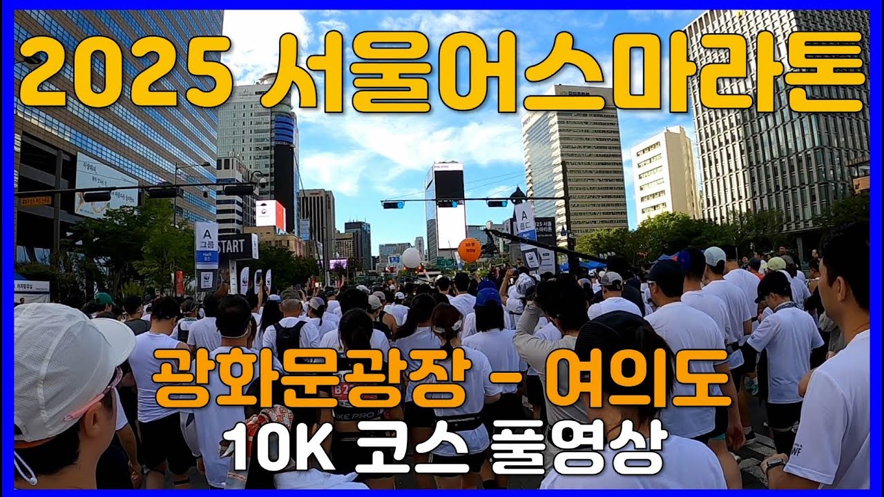 2025 서울어스마라톤 10K 코스 풀영상 🥉 Seoul Earth Marathon