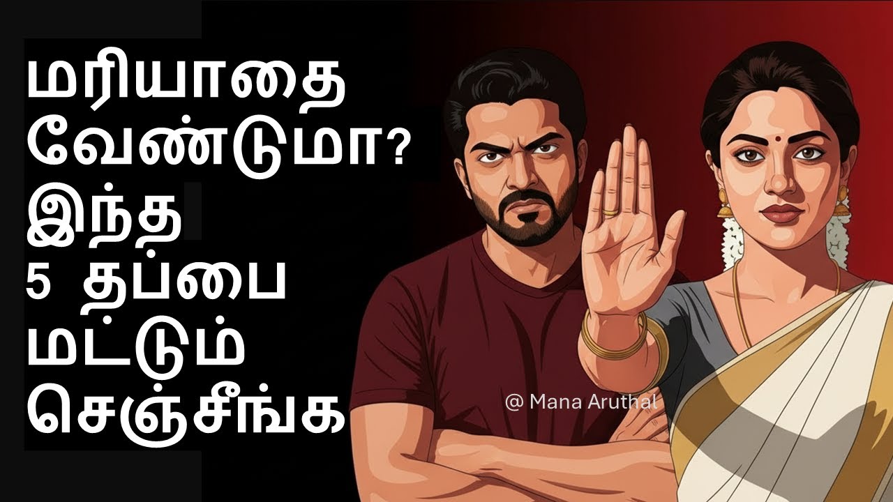 மரியாதை வேண்டுமா? இந்த 5 தப்பை மட்டும் செஞ்சீங்க | The 5 secret rules that nobody taught you