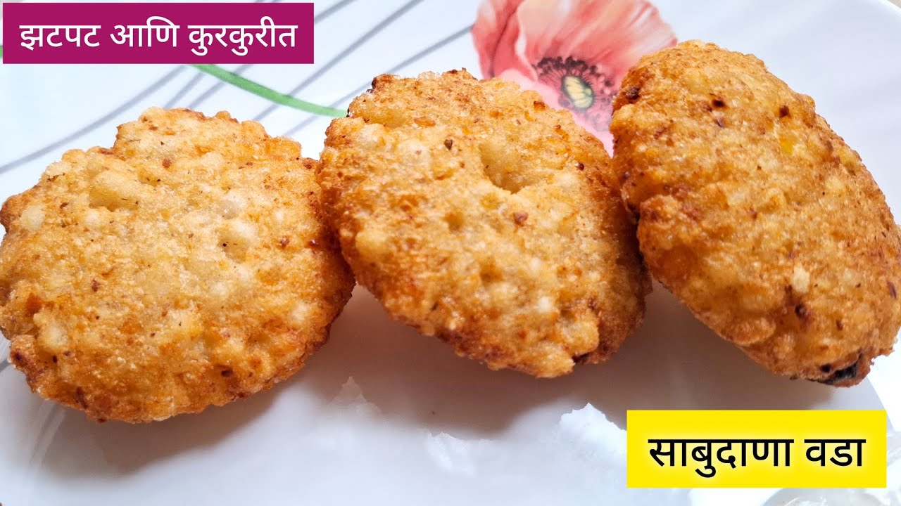 खमंग साबुदाणा वडा रेसिपी | Sabudana Vada | कुरकुरीत साबुदाणा वडा | Sabudana Vada Recipe in Marathi