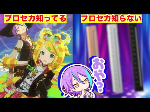 プロセカを知ってる人と知らない人の「ショウタイム・ルーラー」の反応の違いwwwww