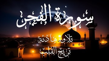 سورة الفجر/ تلاوة هادئة تريح القلب