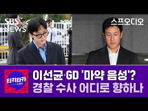 [티키타카] 이선균, GD 마약 감정 결과는 &#39;음성&#39;?…경찰 수사는 어디로 향하나 / 스프 오디오 / SBS