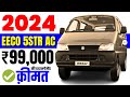 2024 maruti eeco 5str ac price  maruti eeco 5 seater ac onroad price in 2024loan priceemi